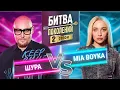 Download Lagu MIA BOYKA vs ШУРА | ПРЕМЬЕРА | БИТВА ПОКОЛЕНИЙ | 2 СЕЗОН