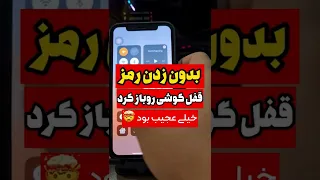 بدون زدن رمز قفل گوشی آیفون رو باز کن 