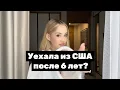 Lagu УЕХАЛА ИЗ США ПОСЛЕ 6 ЛЕТ | ОБУЧЕНИЕ | ЖИЗНЬ В ИММИГРАЦИИ | ПОЧЕМУ «AMERICAN DREAM» НЕ СУЩЕСТВУЕТ 