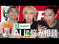 Download Lagu 【ChatGPT】オネエがケンタッキー食べながらAIに悩み相談したらあまりの的確さに大爆笑【KFC 】エンガブ #708【女子会】