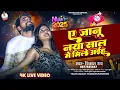 Download Lagu #livevideo - ए जानू नया साल मे मिले अईह | #vikash_rao - A Janu Naya Sal Me Mile Aaiha