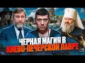 Lagu РПЦ ЭТО СКРЫВАЕТ. Черные ритуалы в стенах Киево-Печерской Лавры. Кто на самом деле Павел Лебедь