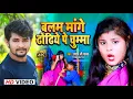 Download Lagu #VIDEO | बलम मांगे ढोढिये पे चुम्मा | #Shyam Ji Yadav | देवर मांगे ढोढिये पे चुम्मा | #Bhojpuri Song