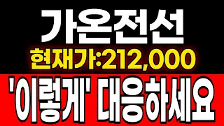 [가온전선 주가전망] 현재가:212.000 결국 이렇게 됩니다.