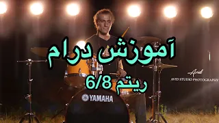 آموزش درام  ریتم     ساده دندنها