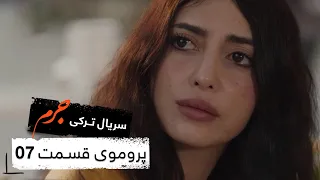 پروموی سریال جدید ترکی جرم با بهترین دوبلۀ فارسی قسمت ۷ 