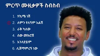 Tamirat Desta የማይረሱ 6 ዘፈኖች  Tamirat Desta የማይረሱ 6 ዘፈኖች
