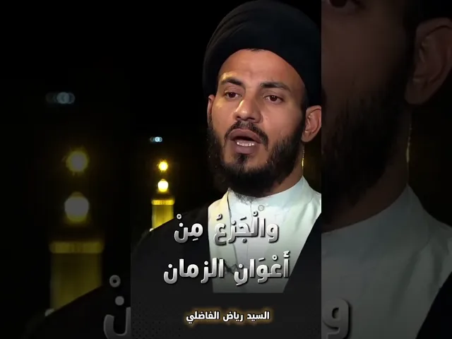 ⁣و الجزع من اعوان الزمان ‼️⚠️#السيد_رياض_الفاضلي #السراج #النجف