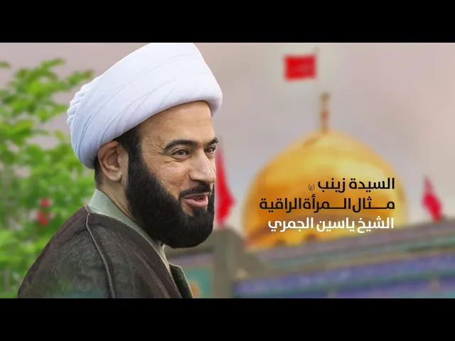 ⁣الشيخ ياسين الجمري ( السيدة زينب ع مثال المرأة الراقية ) مجلس الدعيسي