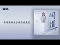 李佳薇《同道》(《蘭香如故》電視劇插曲) 官方動態歌詞版MV｜騰訊音樂發行頻道