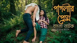 পাগলির প্রেম | শেষ পর্যন্ত বলা হলো না |  Bangla Notun Natok | Palli gram | short film | Viral BD24