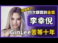 Lagu 哭了還能唱得這麼好！超強實力gin Lee苦等10年，如何從4屆銀獎到終拿金獎 | 李幸倪｜成長故事｜叱吒頒獎｜音樂物語