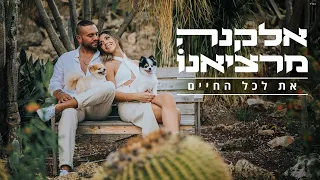 אלקנה מרציאנו את לכל החיים 