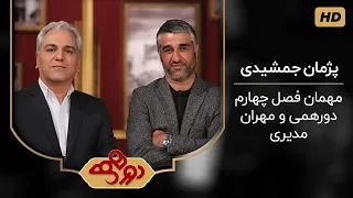 دورهمی مهران مدیری با پژمان جمشیدی فصل چهارم دورهمی 