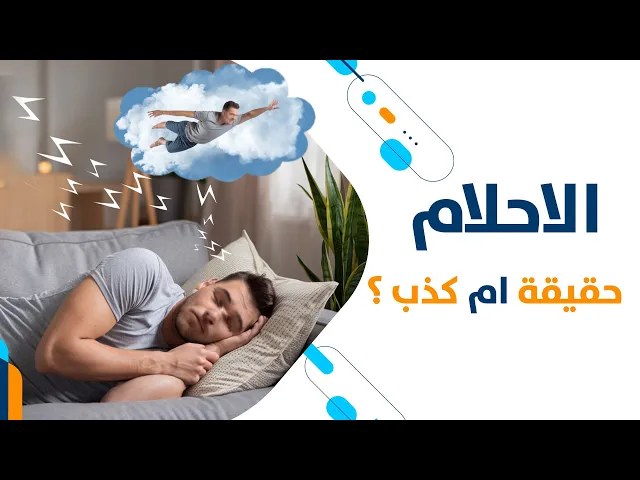 ⁣الأحلام حقيقة ام كذب ؟؟؟