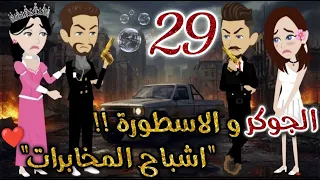 الجوكر والاسطورة       روايات بسمه بسبوسه دندنها