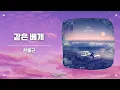 같은 베개 - 한동근