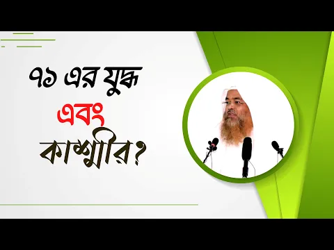 প্রশ্ন : ৭১ এর যুদ্ধ এবং কাশ্মীর?