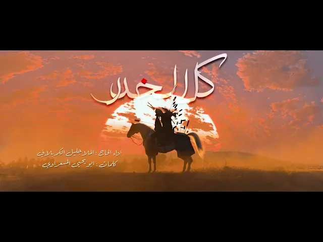 ⁣فيديو كليب | كل الخدر | الملا جليل الكربلائي 1443هـ