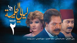 مسلسل ليالي الحلمية الجزء الأول الحلقة الثانية Layaly Al Helmiya 1 Series 