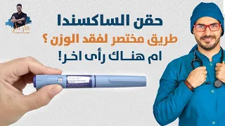 حقن الساكسندا لنزول الوزن والجانب الاخر الذى لن يخبرك به احد نزول الوزن 
