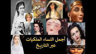 أجمل    نساء ملكيات عبر التاريخ  رحلة في أرض الجمال دندنها