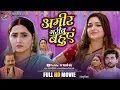 Lagu अमीर गरीब बहुएं | Ameer Gareeb Bahuen | Aamrapali Dubey, Kajal Raghwani | New Bhojpuri Movie 2026