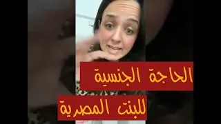 بنت مصرية تعيش في امريكا تحكي كلام جريئ عن البنات والحاجه الجنسية 