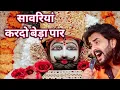 Download Lagu Khatu Shyam Bhajan || सांवरिया करदे बेड़ा पार ||Pitram Sharma||Sunil Sharma|| New Khatu Bhajan(2025)