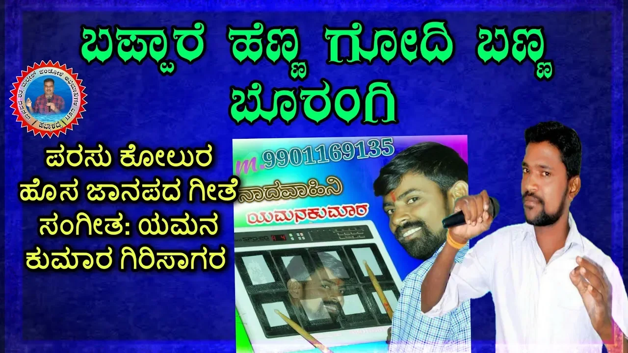 ಬಪ್ಪಾರೆ ಹೆಣ್ಣ ಗೋದಿ ಬಣ್ಣ | Parasu kolur| Bappare henna godi banna | parasu kolur new janapada song
