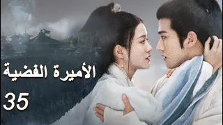 مترجم للعربية Princess Silver الأميرة الفضية الحلقة 35 يشيخان معا ولا يفترقان 