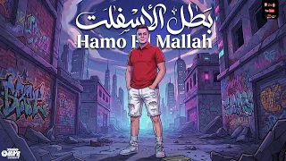 مهرجان بطل الأسفلت   حبيت والحب نداني   بس النصيب كان ليه رأي تاني   حمو الملاح توزيع خالد بامبو دندنها