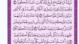 تكرار الوجه الأول من سورة الأسراء كل آية ٣مرات للشيخ فارس 