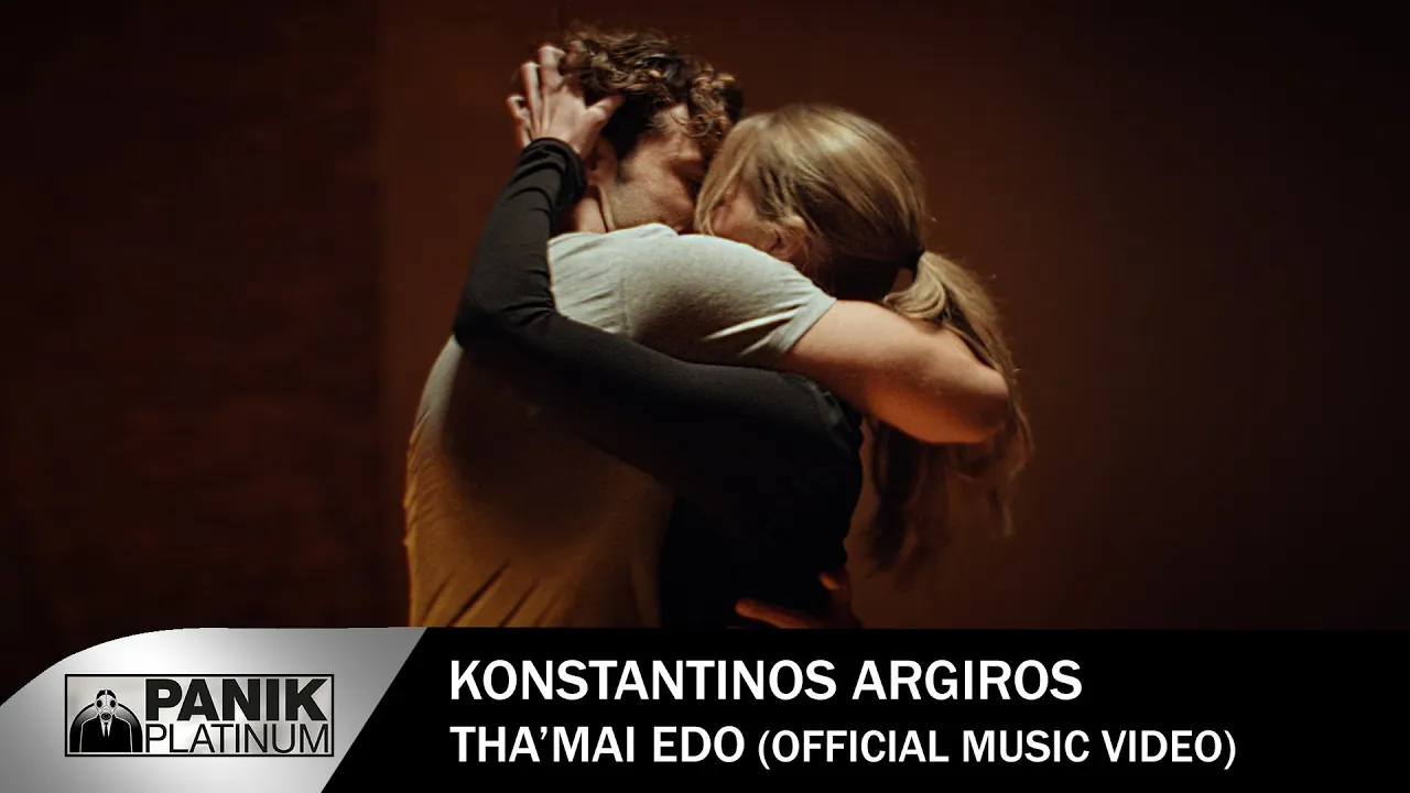 Κωνσταντίνος Αργυρός - Θα 'Μαι Εδώ - Official Music Video | Konstantinos Argiros- "Tha Mai Edo"