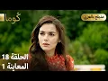 Download Lagu Kuma (كُوما) - مسلسل تركي | الحلقة 18 - ترويج 01 (Arabic Dubbed)