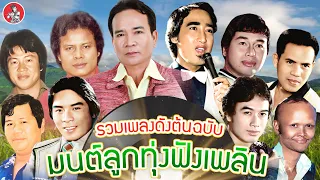 รวมเพลงดังต้นฉบับ มนต์ลูกทุ่งฟังเพลิน [สายัณห์ พรศักดิ์ แสงสุรีย์ ไพรวัลย์ คัมภีร์] [Official Audio]