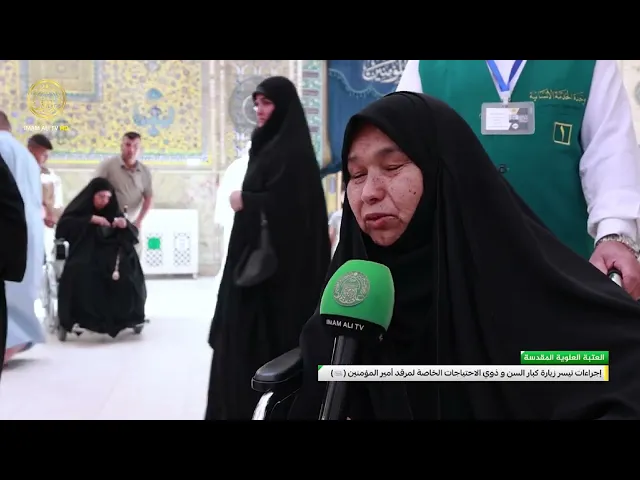 ⁣إجراءات لتسهيل حركة الزائرين من ذوي الاحتياجات الخاصة وكبار السن لزيارة مرقد امير المؤمنين (ع)