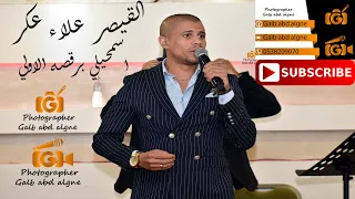 اسمحيلي برقصه الاولى بحبك وبغار القيصر علاء عكر فادي شيخ دنون                 دندنها