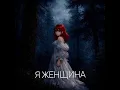 REDJJI- Я ЖЕНЩИНА