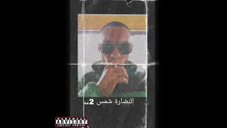 النضارة شمس 2 Elndara Shams 2 