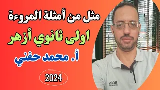 مثل من أمثلة المروءة مطالعة اولى ثانوي أزهر للقسمين ترم ثاني أ محمد حفني Mr Muhamed Hefny 