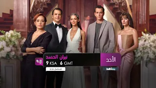اعلان 1 نيران الحسد ابتداء من الاحد MBC 4 2025 