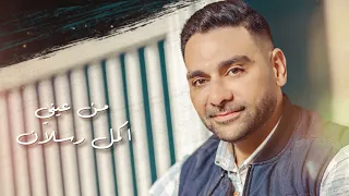 من عيني اكمل دندنها