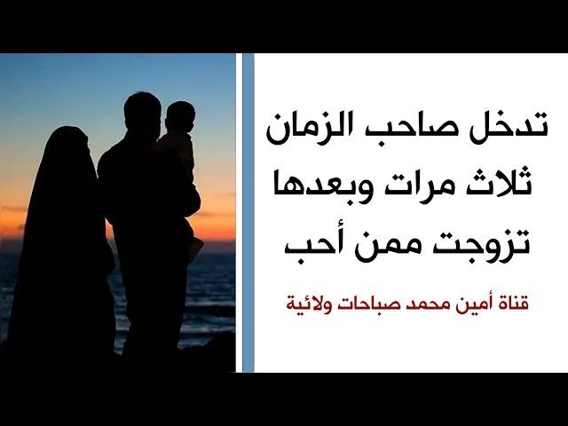 تدخل صاحب الزمان ثلاث مرات وبعدها تزوجت ممن أحب