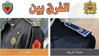 الفرق بين ضباط الشرطة و ضباط الامن Officier De Police Et Officier De Paix 