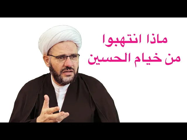 ⁣حديث الصباح : ما نهب من رحل الحسين (ع) وصار وبالا عليهم - الشيخ هيثم الرماحي ٢٤ محرم ١٤٤٥ هـ