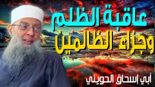 عاقبة الظلم والظالمين أبو إسحاق الحويني مؤثر جدا 