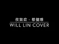 "夜盲症"(Night Blindness)-蔡健雅 (林威良 Live at A House)