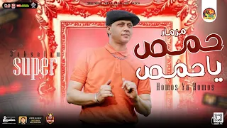 مزمار حمص ياحمص         العالمي محمد عبدالسلام    مزمار ترند التيك توك   توزيع جديد   هيكسر السماعات دندنها