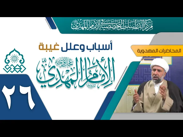 ⁣هل تنتفي علة الخوف بوجود دول شيعية توفر الحماية للإمام (عجّل الله فرجه)؟ - الشيخ عمار البغدادي